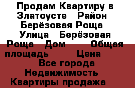 Продам Квартиру в Златоусте › Район ­ Берёзовая Роща › Улица ­ Берёзовая Роща › Дом ­ 1 › Общая площадь ­ 39 › Цена ­ 900 - Все города Недвижимость » Квартиры продажа   . Адыгея респ.,Адыгейск г.